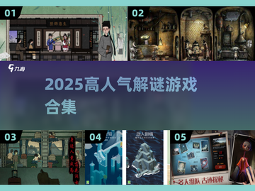 🔥2025必玩解谜游戏TOP榜💥截图1