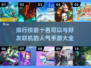 🔥好友联机必备！人气手游TOP10✨