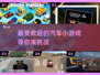 🔥2024最受欢迎汽车小游戏下载推荐🚗🎮