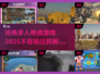 🔥2025最🔥多人枪战游戏大全，经典必玩🔥