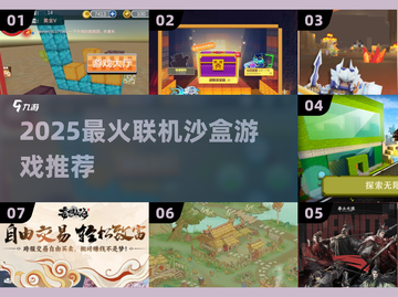 🔥2025最火联机沙盒游戏大揭秘！🎮截图1