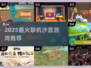 🔥2025最火联机沙盒游戏大揭秘！🎮