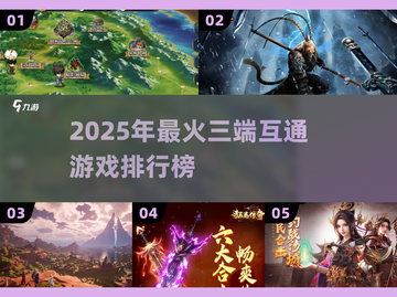 🔥2025三端互通游戏TOP榜！🎮🔥截图1