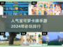 2024必玩🔥宝可梦卡牌手游排行榜✨