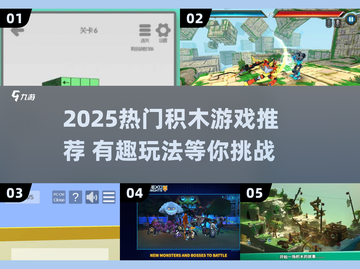 🔥2025最火积木游戏榜单！🧩玩到停不下来截图1