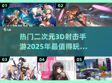💥2025最火二次元3D射击手游🔥不容错过的游戏汇总！截图1