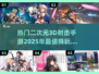 💥2025最火二次元3D射击手游🔥不容错过的游戏汇总！