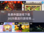2025超🔥外国游戏免费下载链接💡