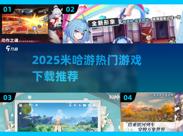 🔥米哈游游戏推荐2025！爆款全在这里🎮截图1