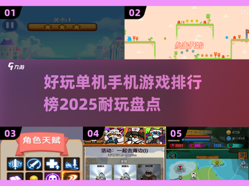🔥2025超耐玩单机手游排行榜✨截图1