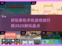 🔥2025超耐玩单机手游排行榜✨