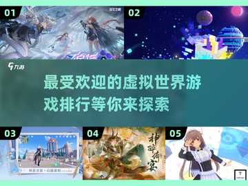 2024必玩🔥虚拟世界游戏排行榜✨截图1