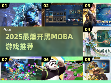 🔥2025超燃开黑MOBA游戏大揭秘！🎮截图1