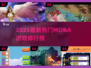 🔥2025最新MOBA游戏排行榜出炉！🎮