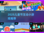 🎉儿童节必玩！2025超有趣互动小游戏大公开✨