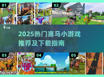 🐎2025最火赛马小游戏全网盘点！截图1