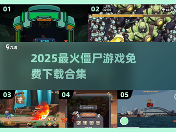 🔥2025最火僵尸游戏合集免费下载来袭！🎮截图1