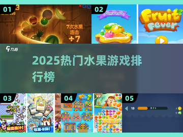 🔥2025最火水果游戏TOP榜🍓截图1
