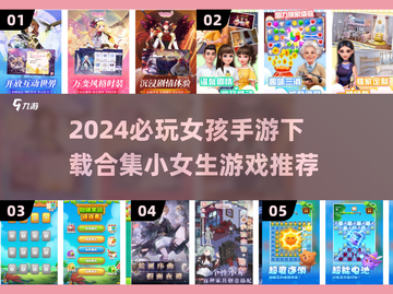 2024必玩🔥小女生手游合集✨下载清单截图1