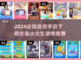 2024必玩🔥小女生手游合集✨下载清单