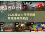 2023🔥超火爆生存开荒游戏推荐🎮