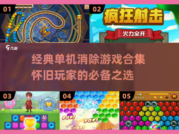 经典单机消除游戏合集💥，2025怀旧必备！🎉截图1