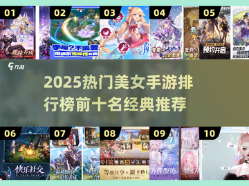 🔥2025美女手游TOP10榜单出炉！🎮✨截图1