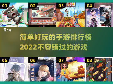 2022简单好玩手游排行榜🌟🎮截图1