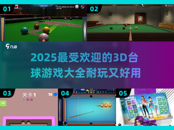🔥2025超受欢迎的3D台球游戏合集来了！🎯截图1