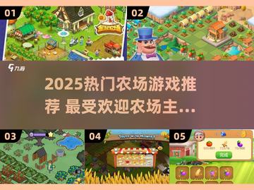 2025🔥超火农场主游戏TOP榜🌱必玩清单💥截图1