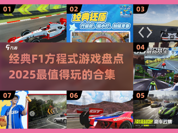 🔥2025必玩！经典F1方程式游戏合集🚗🚀截图1