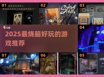 🔥2025烧脑神游TOP榜！🧠🎮高能解谜等你挑战！截图1