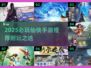 2025必玩仙侠手游🔥超耐玩推荐榜单来袭！🎮