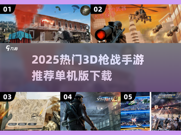 🔥2025最火3D枪战手游推荐💥单机爽玩！截图1