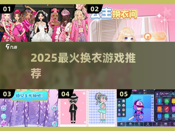 👗2025最火换衣游戏TOP5🔥截图1
