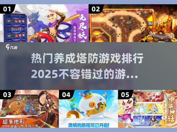 2025最受欢迎养成塔防游戏🔥排行前十等你来战！截图1