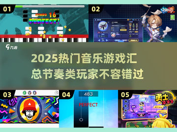 🔥2025超热门音乐节奏游戏合集🎵玩到停不下来！截图1