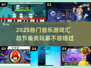 🔥2025超热门音乐节奏游戏合集🎵玩到停不下来！