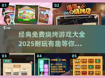 🔥2025年必玩的免费烧烤游戏合集🎉截图1