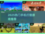 🔥2025最火手机版打猎游戏推荐！🎮狩猎达人必玩清单💥