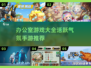 办公室小游戏合集，活跃气氛就靠它啦！🔥
