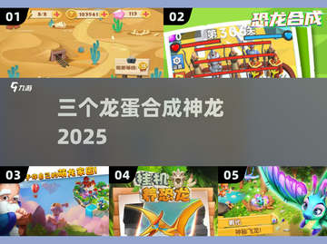 🦖3龙蛋合成神龙！2025爆款游戏上线截图1