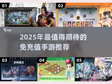 🎮2025不用充钱的游戏TOP榜！轻松玩到爽截图1