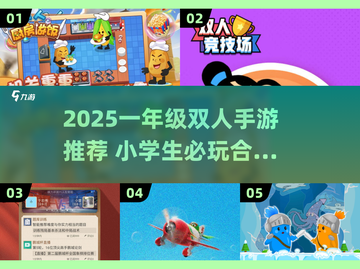 🔥一年级双人手游推荐2025👶👧👦截图1