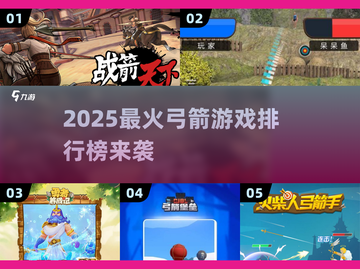 🎯2025最火弓箭游戏TOP榜！🔥轻松上手超解压截图1