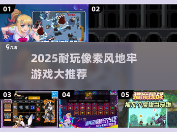 🔥2025必玩像素地牢游戏推荐👾截图1