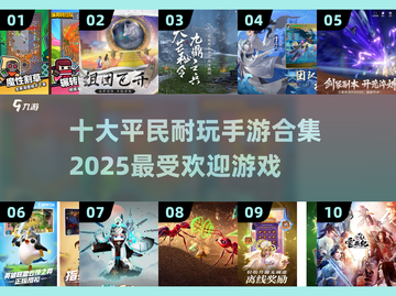 🔥2025必玩！十大平民手游排行榜🌟截图1