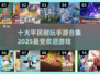 🔥2025必玩！十大平民手游排行榜🌟
