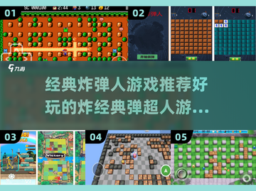🔥2024必玩！经典炸弹人游戏合集💥截图1