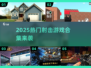 🔥2025射击游戏TOP榜💥🎮必玩神作推荐！